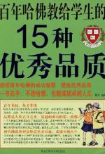 百年哈佛教给学生的 15 种优秀品质